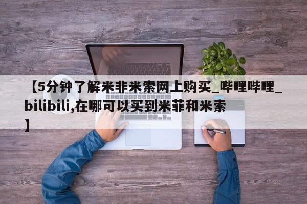 米非米索【5分钟了解米非米索网上购买_哔哩哔哩_bilibili,在哪可以买到米菲和米索】