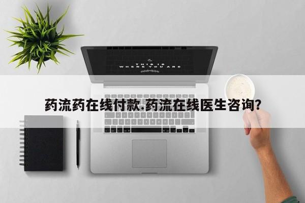米非米索购买联系药流药在线付款.药流在线医生咨询？