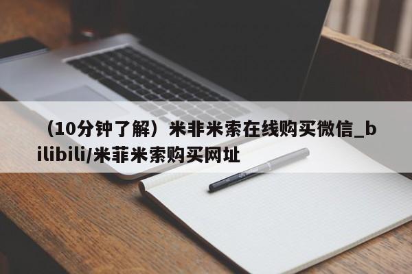 网上米非司酮打胎药官网（10分钟了解）米非米索在线购买微信_bilibili/米菲米索购买网址