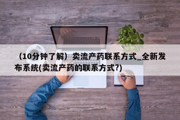 米非司酮私人微信号（10分钟了解）卖流产药联系方式_全新发布系统(卖流产药的联系方式?)