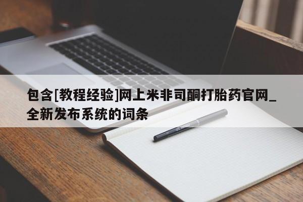 米非米索购买链接联系微信包含[教程经验]网上米非司酮打胎药官网_全新发布系统的词条