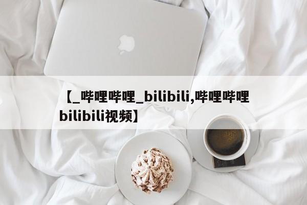 米非司酮私人微信号【_哔哩哔哩_bilibili,哔哩哔哩bilibili视频】
