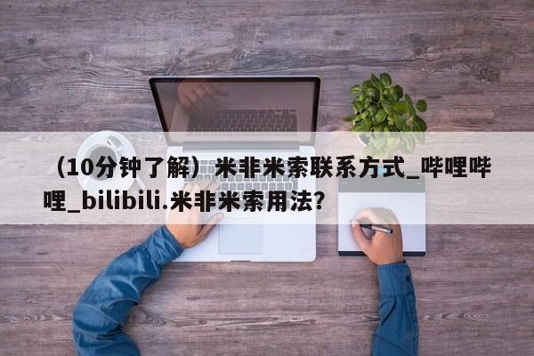 打胎药米非司酮网店,（10分钟了解）米非米索联系方式_哔哩哔哩_bilibili.米非米索用法？