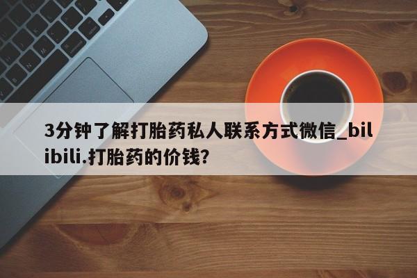 米非米索购买链接联系微信3分钟了解打胎药私人联系方式微信_bilibili.打胎药的价钱？