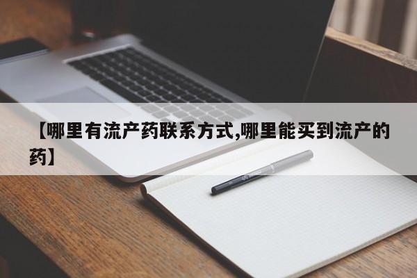 米非司酮打胎药官网【哪里有流产药联系方式,哪里能买到流产的药】