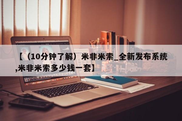 米非米索购买链接联系微信【（10分钟了解）米非米索_全新发布系统,米非米索多少钱一套】