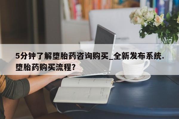 米非米索购买方式5分钟了解堕胎药咨询购买_全新发布系统.堕胎药购买流程？