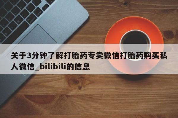 米非米索购买联系方式关于3分钟了解打胎药专卖微信打胎药购买私人微信_bilibili的信息