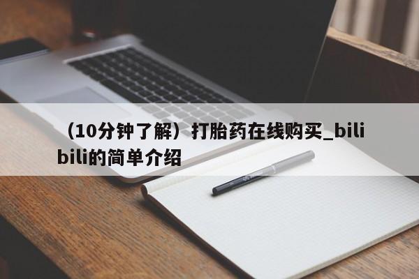 吃什么药可以流产堕胎、（10分钟了解）打胎药在线购买_bilibili的简单介绍