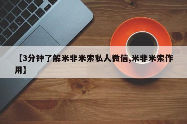 米非司酮打胎药官网【3分钟了解米非米索私人微信,米非米索作用】