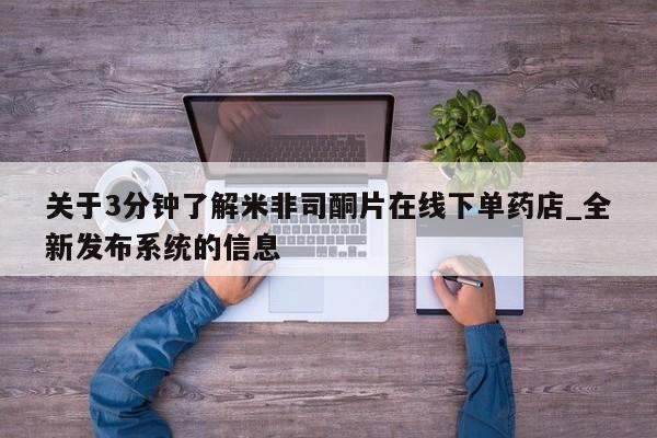 米非米索购买链接联系微信关于3分钟了解米非司酮片在线下单药店_全新发布系统的信息