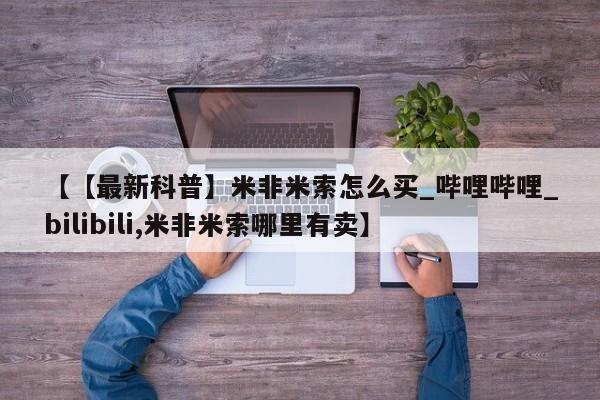 米非米索购买链接联系微信新闻 第112页