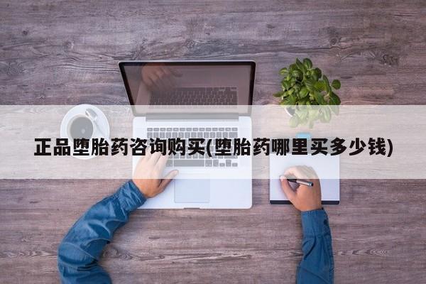 米非米索购买链接联系微信正品堕胎药咨询购买(堕胎药哪里买多少钱)