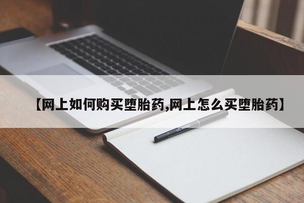 米非米索购买微信【网上如何购买堕胎药,网上怎么买堕胎药】
