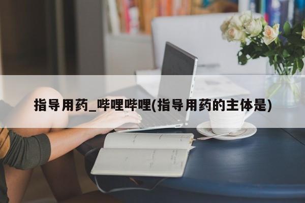 米非司酮私人微信号指导用药_哔哩哔哩(指导用药的主体是)