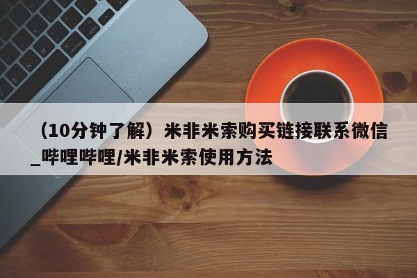 米非米索购买方式（10分钟了解）米非米索购买链接联系微信_哔哩哔哩/米非米索使用方法