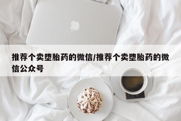 推荐个卖堕胎药的微信