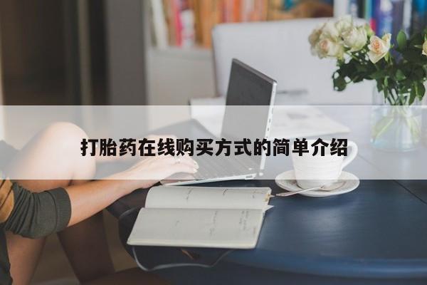 打胎药在线购买方式
