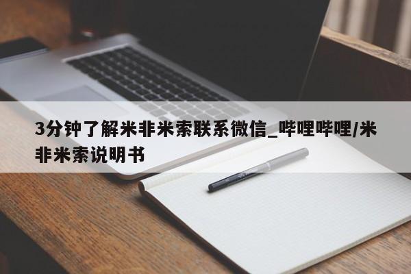 米非米索购买联系3分钟了解米非米索联系微信_哔哩哔哩/米非米索说明书
