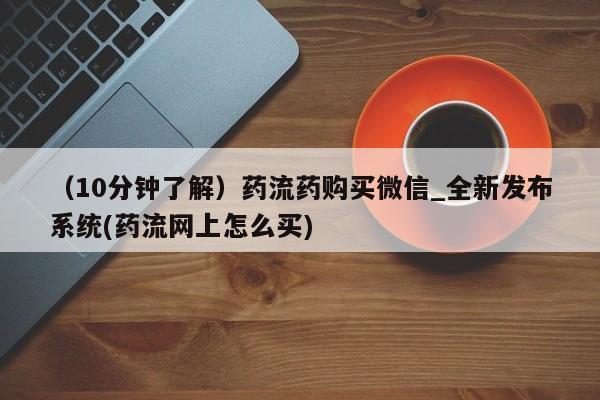 米非米索购买方式（10分钟了解）药流药购买微信_全新发布系统(药流网上怎么买)