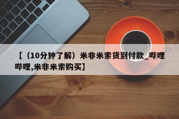 米非司酮私人微信号【（10分钟了解）米非米索货到付款_哔哩哔哩,米非米索购买】