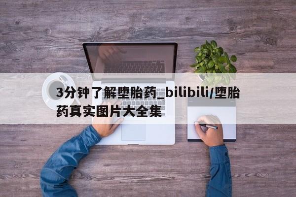 米非米索3分钟了解堕胎药_bilibili/堕胎药真实图片大全集