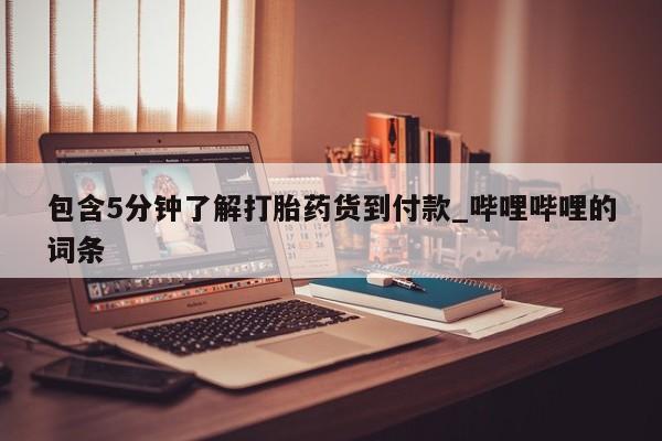 米非米索包含5分钟了解打胎药货到付款_哔哩哔哩的词条
