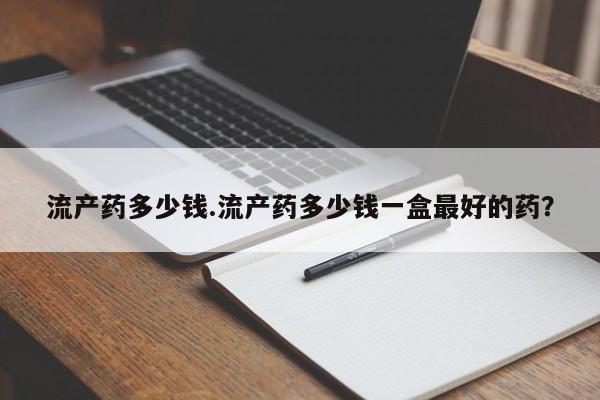 流产药多少钱 第2页