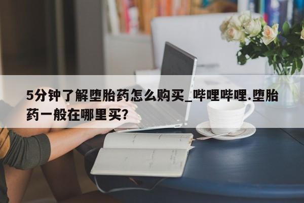 米非米索购买链接联系微信5分钟了解堕胎药怎么购买_哔哩哔哩.堕胎药一般在哪里买？