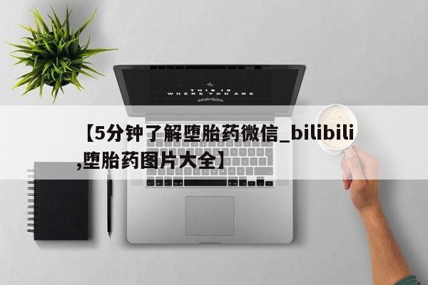 米非米索购买方式【5分钟了解堕胎药微信_bilibili,堕胎药图片大全】