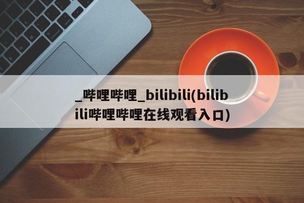 米非司酮私人微信号_哔哩哔哩_bilibili(bilibili哔哩哔哩在线观看入口)