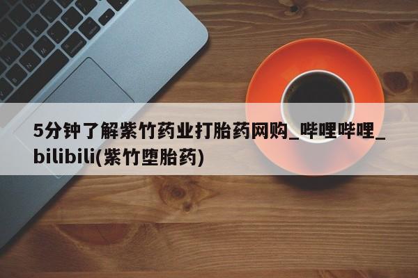 米非米索购买链接联系微信5分钟了解紫竹药业打胎药网购_哔哩哔哩_bilibili(紫竹堕胎药)