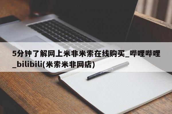 米非米索购买链接联系微信5分钟了解网上米非米索在线购买_哔哩哔哩_bilibili(米索米非网店)