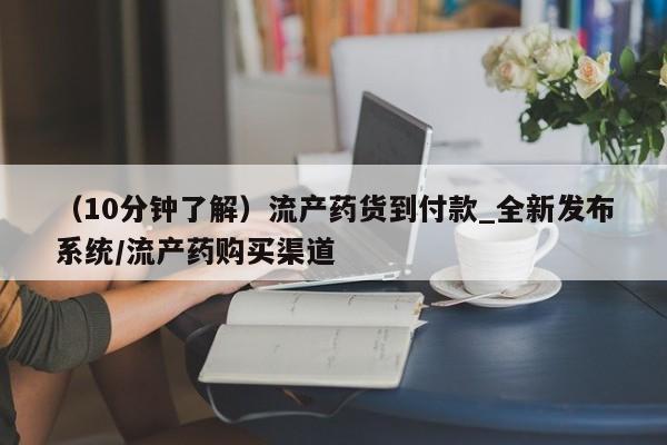 米非米索购买链接联系微信（10分钟了解）流产药货到付款_全新发布系统/流产药购买渠道