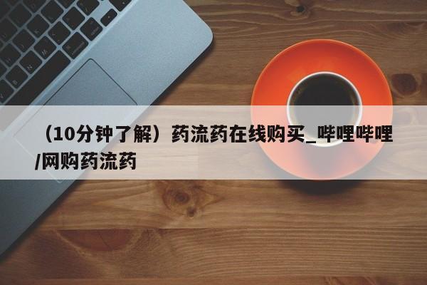 米非米索购买联系方式（10分钟了解）药流药在线购买_哔哩哔哩/网购药流药