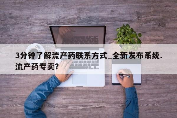 米非米索购买链接联系微信3分钟了解流产药联系方式_全新发布系统.流产药专卖？
