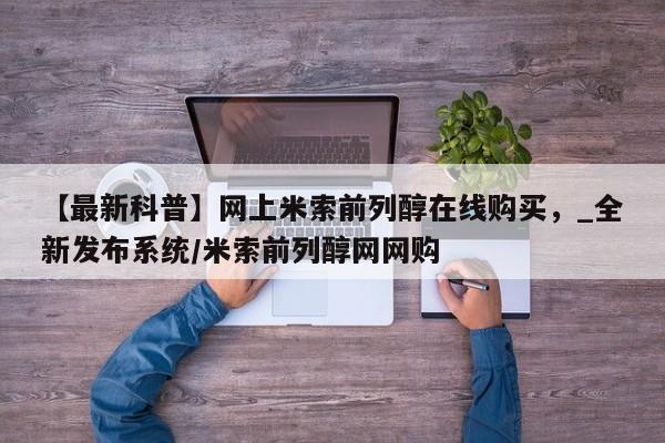 米非司酮私人微信号【最新科普】网上米索前列醇在线购买，_全新发布系统/米索前列醇网网购