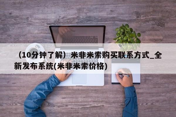米非司酮打胎药官网（10分钟了解）米非米索购买联系方式_全新发布系统(米非米索价格)