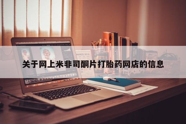 米非米索购买关于网上米非司酮片打胎药网店的信息