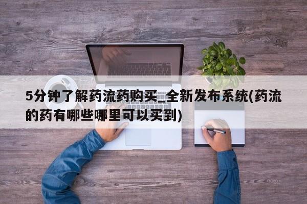 米非司酮打胎药官网5分钟了解药流药购买_全新发布系统(药流的药有哪些哪里可以买到)
