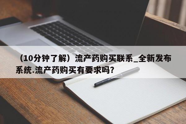 米非司酮私人微信号（10分钟了解）流产药购买联系_全新发布系统.流产药购买有要求吗？