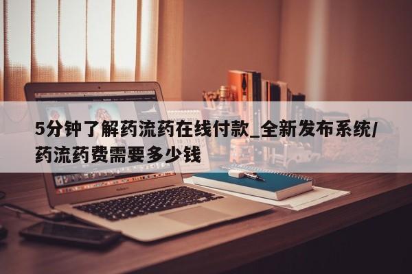 米非司酮片方旗舰店5分钟了解药流药在线付款_全新发布系统/药流药费需要多少钱