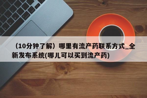 打胎药米非司酮网店,（10分钟了解）哪里有流产药联系方式_全新发布系统(哪儿可以买到流产药)