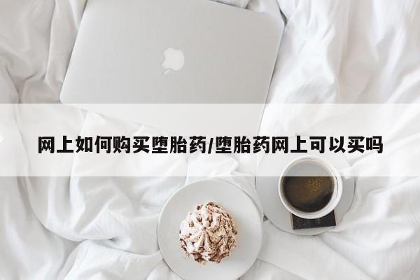 米非米索购买微信网上如何购买堕胎药/堕胎药网上可以买吗