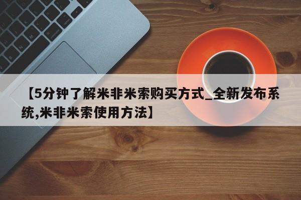 网上米非司酮打胎药官网【5分钟了解米非米索购买方式_全新发布系统,米非米索使用方法】