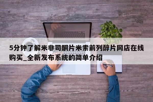 米非米索购买方式5分钟了解米非司酮片米索前列醇片网店在线购买_全新发布系统的简单介绍