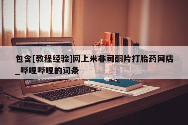 米非米索购买链接联系微信资讯 第108页