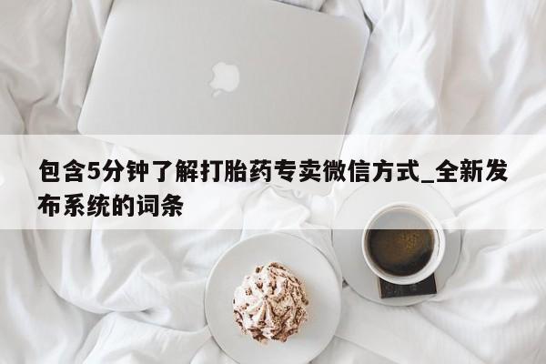 米非米索购买链接联系微信包含5分钟了解打胎药专卖微信方式_全新发布系统的词条