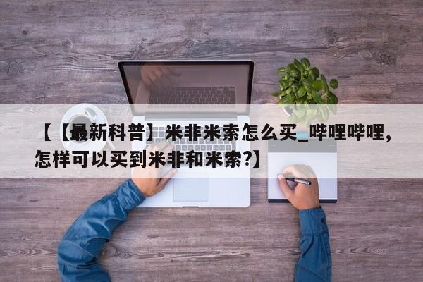 米非米索打胎药联系方式堕胎药购买途径【【最新科普】米非米索怎么买_哔哩哔哩,怎样可以买到米非和米索?】