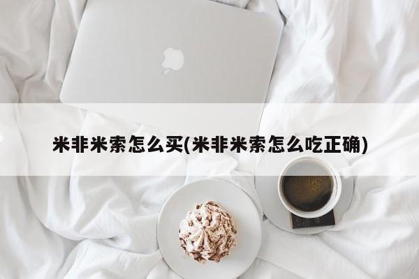 米非司酮私人微信号米非米索怎么买(米非米索怎么吃正确)
